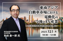 ◆終了◆12/ 1【オンラインセミナー】東南アジア自動車市場における電動化の今後とEV産業～日系OEMや部品産業の脅威と機会～