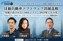 【無料セミナー】「ジャパンモビリティショー VS IAAモビリティ　日独自動車ソフトウェア出展比較 「失敗が許されないSDVシフト、2025年とその次」（『EdgeTech+ 2023 オートモーティブ ソフトウエア エキスポ』開幕直前SP）