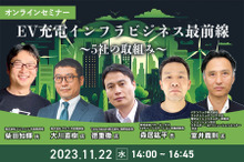 ◆終了◆11/22【オンラインセミナー】EV充電インフラビジネス最前線～5社の取組み～