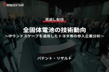 公開終了【セミナー見逃し配信】※プレミアム会員限定 全固体電池の技術動向～IPランドスケープを適用したトヨタ等の参入企業分析～