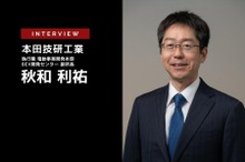 カーボンニュートラルモビリティ社会へ向けた取り組み…本田技研工業 執行職 秋和利祐氏［インタビュー］