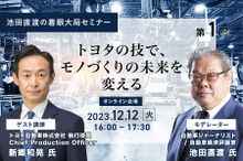 ◆終了◆12/12【池田直渡の着眼大局セミナー】第1回 ～トヨタの技で、モノづくりの未来を変える～