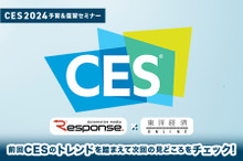 ◆終了◆CES2024予習&復習セミナー 前回CESのトレンドを踏まえて次回の見どころをチェックする【東洋経済オンライン×レスポンス】