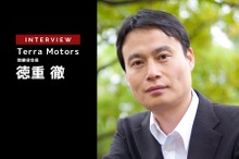 モノづくり、現場力を充電インフラ整備に生かすテラモーターズ【特集 EV充電インフラビジネス最前線】
