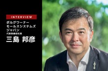内燃機関系から電動化ビジネスへの拡張…ボルグワーナー・モールスシステムズ・ジャパン 三島邦彦 代表取締役社長［インタビュー］
