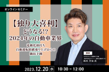 ◆終了◆12/20【独り大喜利】どうなる⁉2024年の自動車業界～電動化頭打ち自動運転暗礁乗り上げからの動向予測～