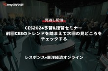 公開終了【セミナー見逃し配信】※プレミアム会員限定「CES2024予習&復習セミナー 前回CESのトレンドを踏まえて次回の見どころをチェックする」レスポンス×東洋経済オンライン
