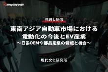 公開終了【セミナー見逃し配信】※プレミアム会員限定「東南アジア自動車市場における電動化の今後とEV産業 ～日系OEMや部品産業の脅威と機会～」