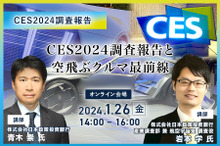 ◆終了◆1/26「CES2024調査報告」日本企業が取るべき戦略と 「空飛ぶクルマ最前線」ビジネスチャンス