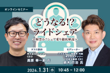 ◆終了◆1/31 どうなる!?ライドシェア～解禁か？シェア乗り徹底解説～