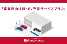 EV充電エネチェンジ、事業所向け新プランでEVシフトをサポート
