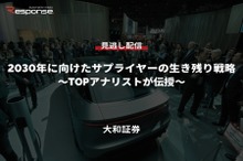 公開終了【セミナー見逃し配信】※プレミアム会員限定「2030年に向けたサプライヤーの生き残り戦略～TOPアナリストが伝授～」