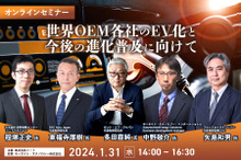 ◆終了◆1/31【無料・オンラインセミナー】世界OEM各社のEV化と今後の進化普及に向けて
