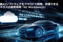 ルネサス、車載AIソフトウェア開発を加速する「AI Workbench」をリリース