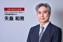 水平分業型自動車市場に備えよ…ブルースカイテクノロジー 代表取締役兼CEO 矢島和男氏［インタビュー］