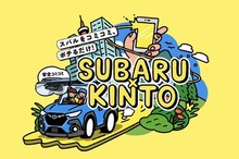 スバル、KINTOと業務提携して新車のサブスクを今夏から開始