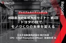 「トヨタの技で、モノづくりの未来を変える」池田直渡の着眼大局セミナー第1回【プレミアムセミナーレポート】
