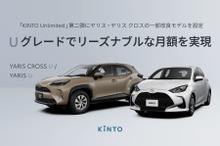 アップデート続けるサブスク、「KINTO Unlimited」第2弾スタート…ヤリスとヤリスクロス