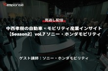 公開終了【セミナー見逃し配信】※プレミアム会員限定「Season2」中西孝樹の自動車・モビリティ産業インサイト vol.7 ソニー・ホンダモビリティ