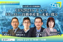 ◆終了◆2/21【無料・オンラインセミナー】CES2024レビュー  EVとAIから自動車産業の未来を探る