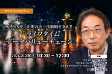 ◆終了◆3/28 モビリティ企業の次世代戦略を支える「ライフタイムデータバリューチェーン」