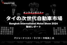 ◆終了◆4/12 タイの次世代自動車市場：Bangkok International Motor Show 2024取材レポート