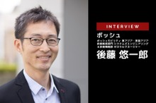 BEV/SDVの世界に対応するボッシュの戦略…ボッシュ 後藤悠一郎氏［インタビュー］