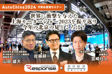 ◆終了◆3/19 AutoChina2024予習&復習セミナー～世界に衝撃を与えた上海モーターショー2023を振り返りつつ今年の北京の見どころは？【レスポンス×東洋経済オンライン】