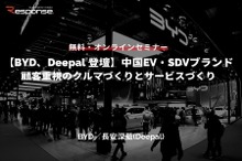 ◆終了◆4/10 無料【BYD、Deepalが登壇！】中国EV・SDVブランド～顧客重視のクルマづくりとサービスづくり
