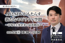 ◆終了◆5/14  AIとSDVがもたらす新たなモビリティ空間～市場と主要企業の最新動向～