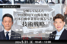 ◆終了◆5/31 分解して見えた中国製BEVの現在地と日本自動車業界が執るべき技術戦略