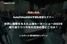 公開終了【セミナー見逃し配信】※プレミアム会員限定「AutoChina2024予習&復習セミナー～世界に衝撃を与えた上海モーターショー2023を振り返りつつ今年の北京の見どころは？【レスポンス×東洋経済オンライン】」
