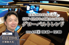 ◆終了◆4/19 CES2024などに見るSDV・HMIやAI統合に向けたグローバルトレンド