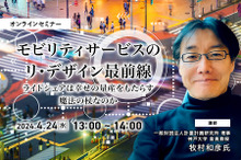 ◆終了◆4/24 モビリティサービスのリ・デザイン最前線～ライドシェアは幸せの量産をもたらす魔法の杖なのか～