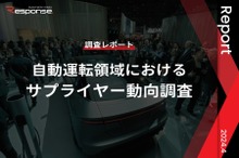 【調査レポート】※プレミアム会員限定  自動運転領域におけるサプライヤー動向調査