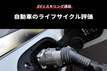 【EVリスキリング講座】自動車のライフサイクル評価