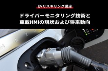 【EVリスキリング講座】ドライバーモニタリング技術と車載HMIの現状および将来動向