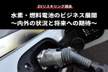 【EVリスキリング講座】水素・燃料電池のビジネス展開 ～内外の状況と将来への期待～