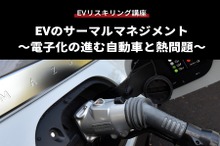 【EVリスキリング講座】EVのサーマルマネジメント～電子化の進む自動車と熱問題～
