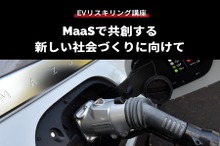 公開終了【EVリスキリング講座】MaaSで共創する新しい社会づくりに向けて