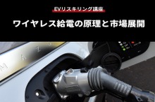 公開終了【EVリスキリング講座】ワイヤレス給電の原理と市場展開