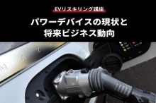 【EVリスキリング講座】パワーデバイスの現状と将来ビジネス動向
