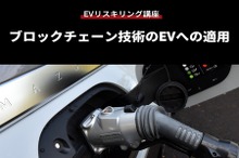 【EVリスキリング講座】ブロックチェーン技術のEVへの適用
