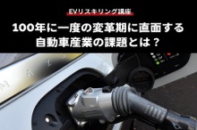 【EVリスキリング講座】100年に一度の変革期に直面する自動車産業の課題とは？