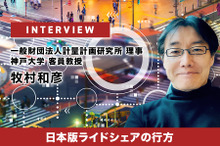 日本版ライドシェアの行方…計量計画研究所 理事 牧村和彦氏［インタビュー］