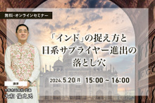 ◆終了◆5/20【無料】「インド」の捉え方と日系サプライヤー進出の落とし穴