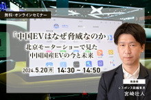 ◆終了◆5/20【無料】「中国EVはなぜ脅威なのか」北京モーターショーで見た中国国産EVの今と未来