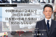 中国製部品の急成長で2025年以降日本製の車載半導体は使われなくなる…名古屋大学 山本真義 教授[インタビュー]