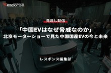 公開終了【セミナー見逃し配信】※プレミアム会員限定「中国EVはなぜ脅威なのか」北京モーターショーで見た中国国産EVの今と未来