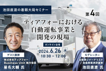 ◆終了◆6/26【池田直渡の着眼大局セミナー】第4回 ティアフォーにおける自動運転事業と開発の現場